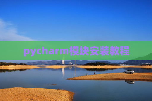pycharm模块安装教程